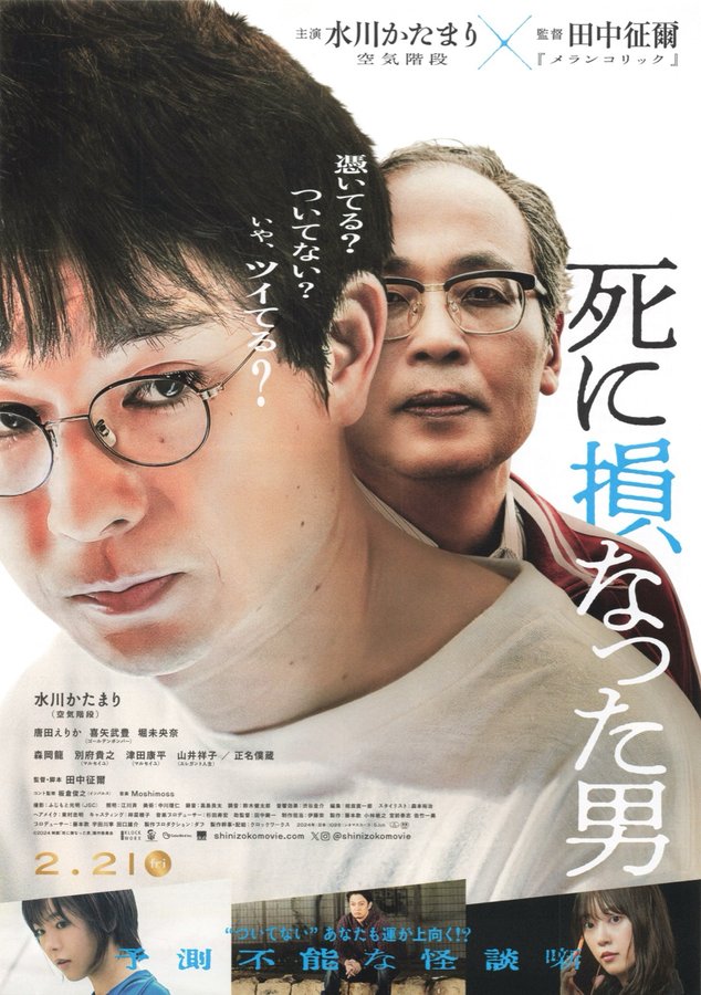 The Man Who Failed to Die (2024) original Japanese theatrical chirashi flyer