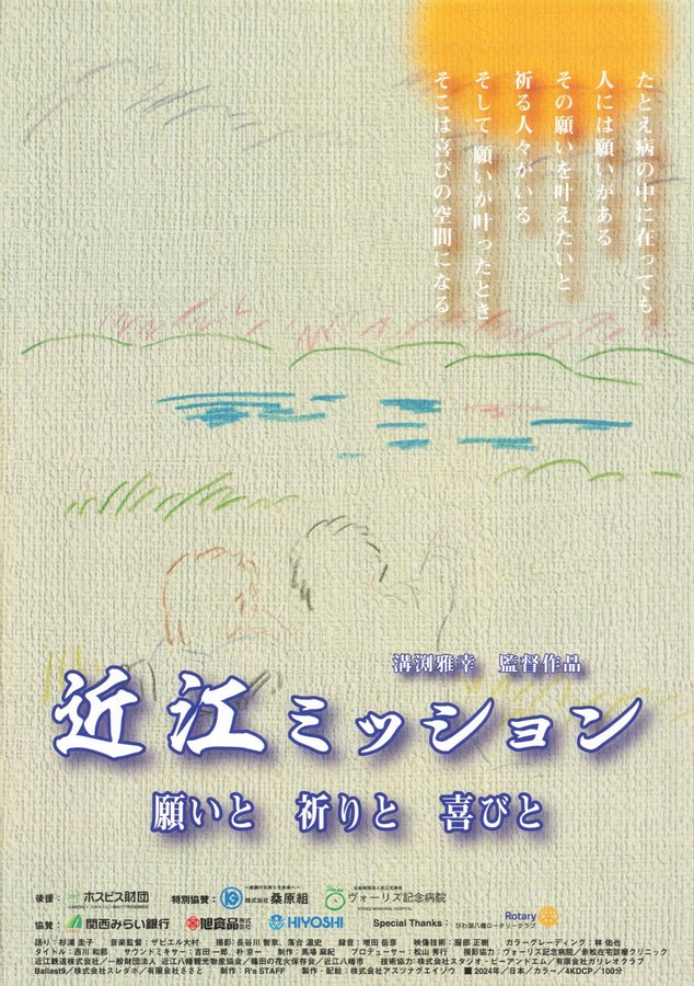 近江ミッション　願いと 祈りと 喜びと (2024) original Japanese theatrical chirashi flyer