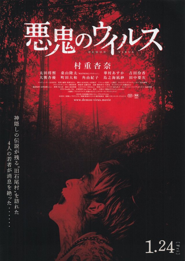 Demon Virus (2025) original Japanese theatrical chirashi flyer