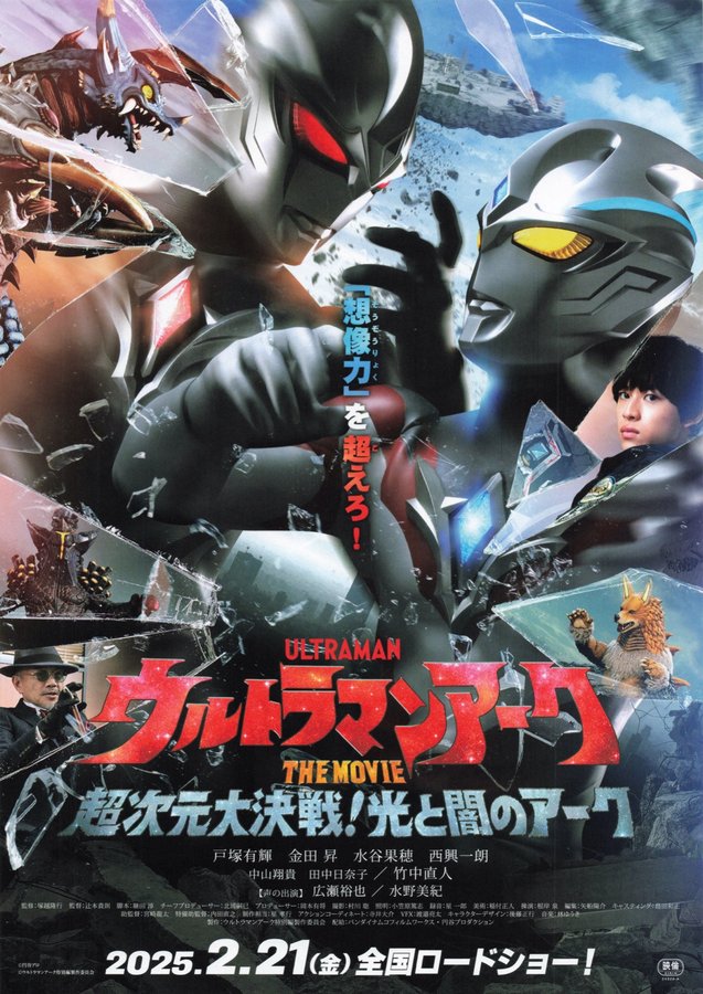 Ultraman Arc the Movie: Great Trans-Dimensional Battle! The Arc of Light and Darkness (2025) original Japanese theatrical chirashi flyer