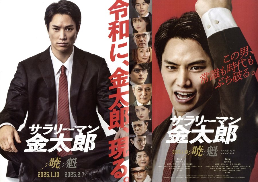 Salaryman Kintaro: Dawn Chapter / Pioneer Chapter (2025) original Japanese theatrical chirashi flyer