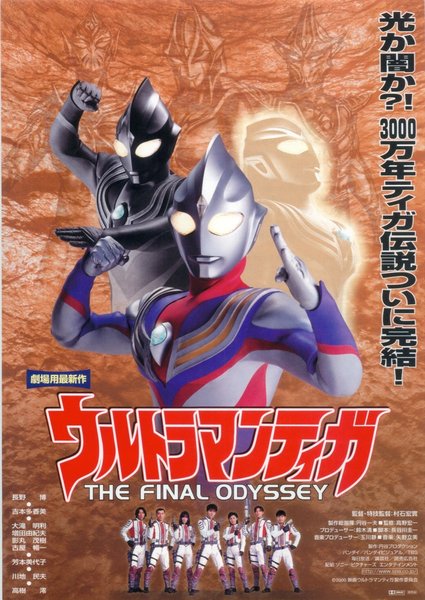 ウルトラマンティガ THE  FINAL ODYSSEY (2000) original Japanese theatrical chirashi flyer