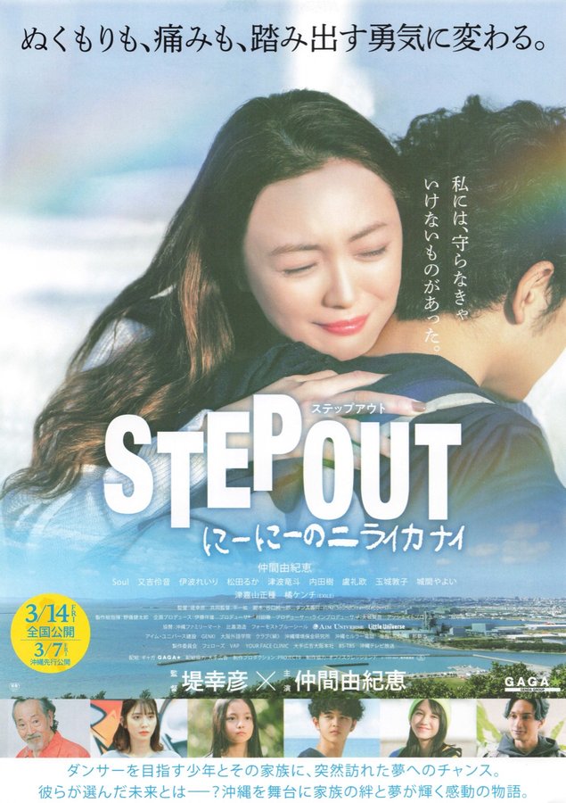 STEP OUT Nii Nii's Nirai Kanai (2025) original Japanese theatrical chirashi flyer