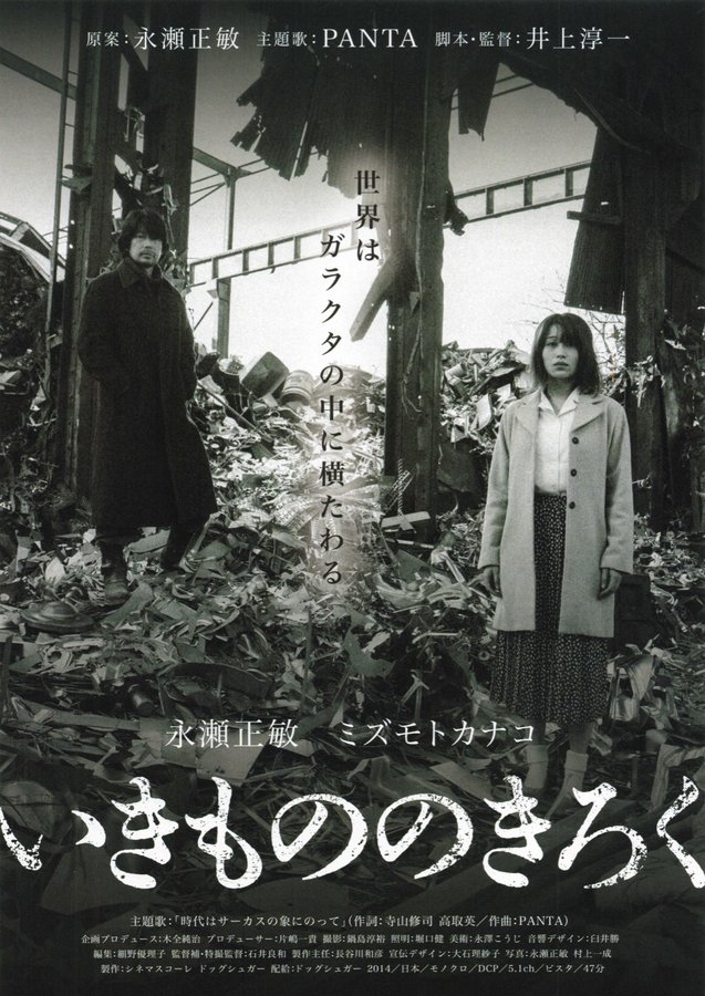 いきもののきろく (2014) original Japanese theatrical chirashi flyer