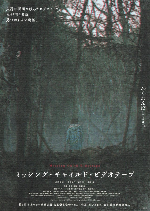 Missing Child Videotape (2022) original Japanese theatrical chirashi flyer