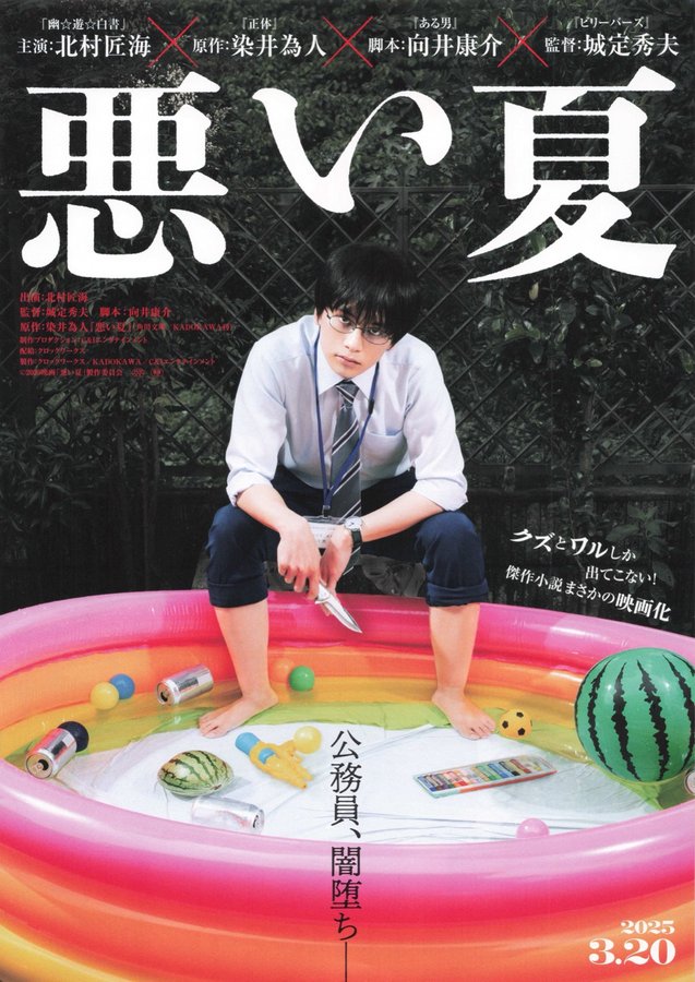 A Bad Summer (2025) original Japanese theatrical chirashi flyer