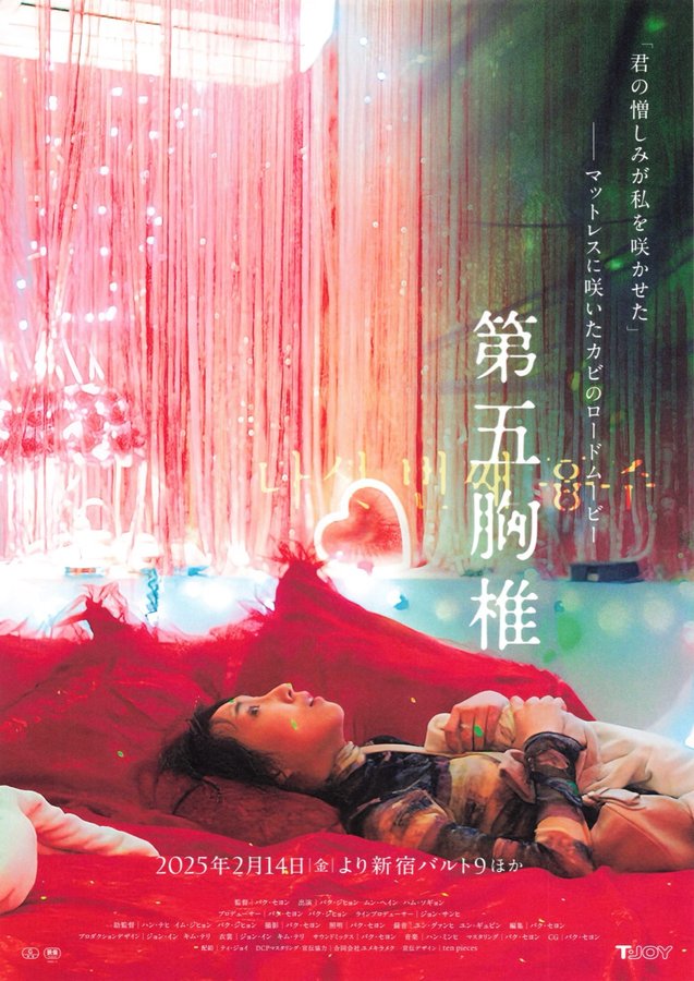 The Fifth Thoracic Vertebra (2022) original Japanese theatrical chirashi flyer