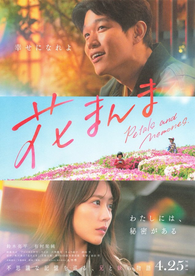 Petals and Memories (2025) original Japanese theatrical chirashi flyer
