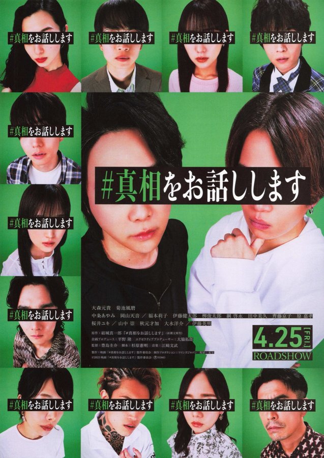 #TheTruthIsOut (2025) original Japanese theatrical chirashi flyer