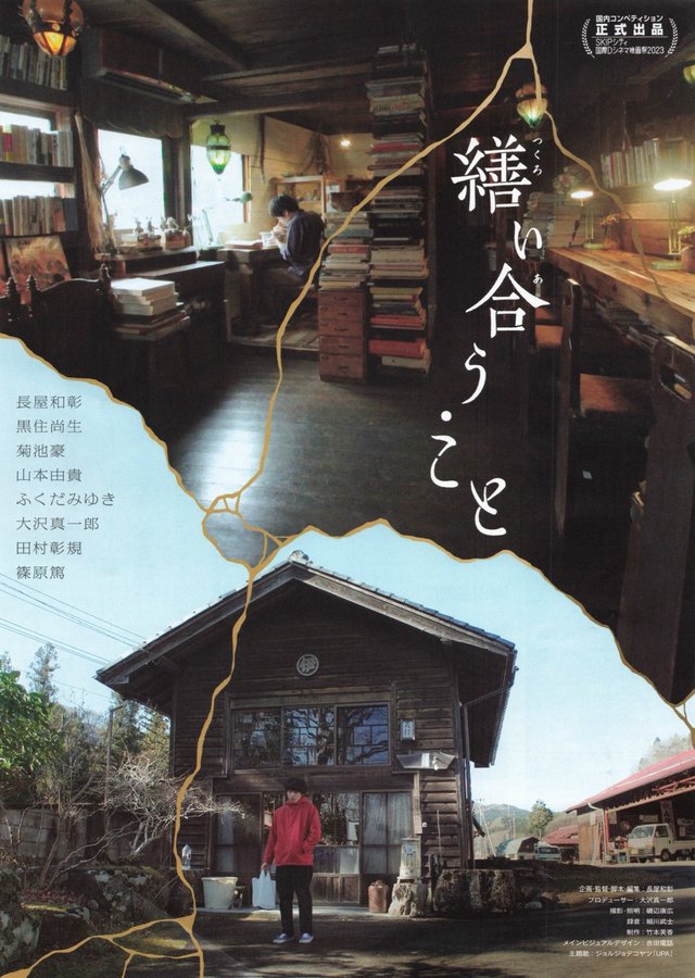 繕い合う・こと (2023) original Japanese theatrical chirashi flyer