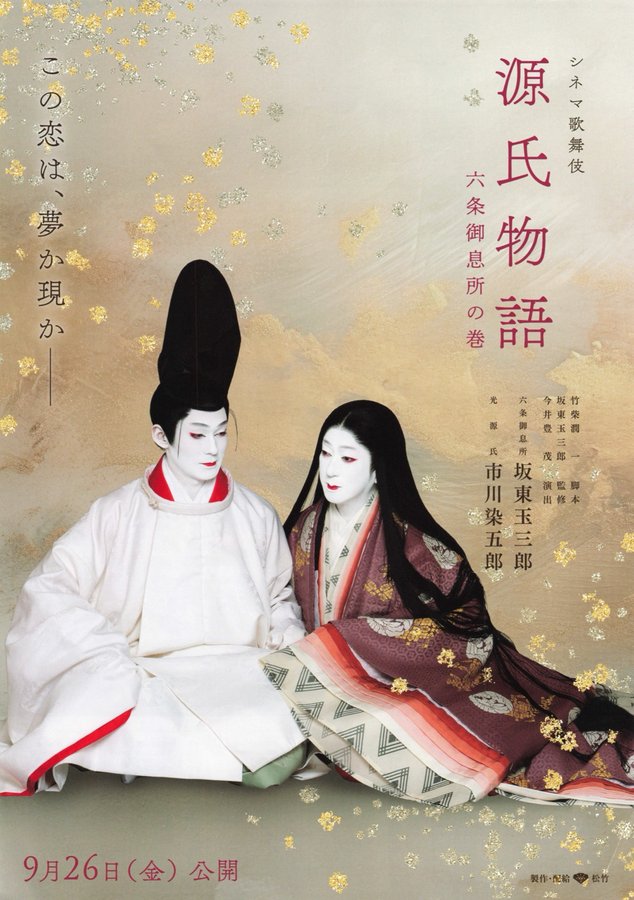 シネマ歌舞伎 源氏物語 六条御息所の巻 (2025) original Japanese theatrical chirashi flyer