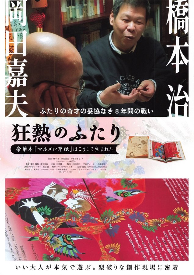狂熱のふたり~豪華本「マルメロ草紙」はこうして生まれた~ (2024) original Japanese theatrical chirashi flyer