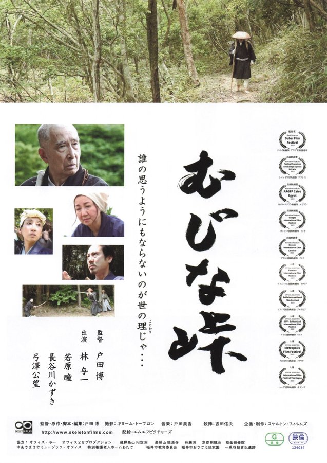 むじな峠 (2022) original Japanese theatrical chirashi flyer