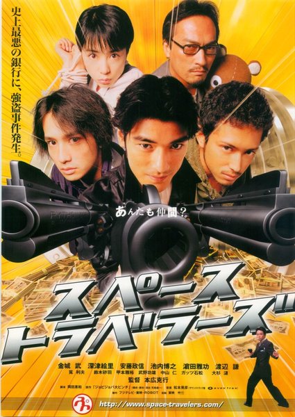 スペーストラベラーズ (2000) original Japanese theatrical chirashi flyer