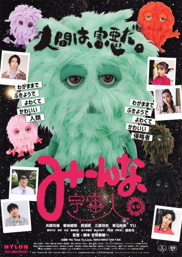 みーんな、宇宙人。 (2024) original Japanese theatrical chirashi flyer