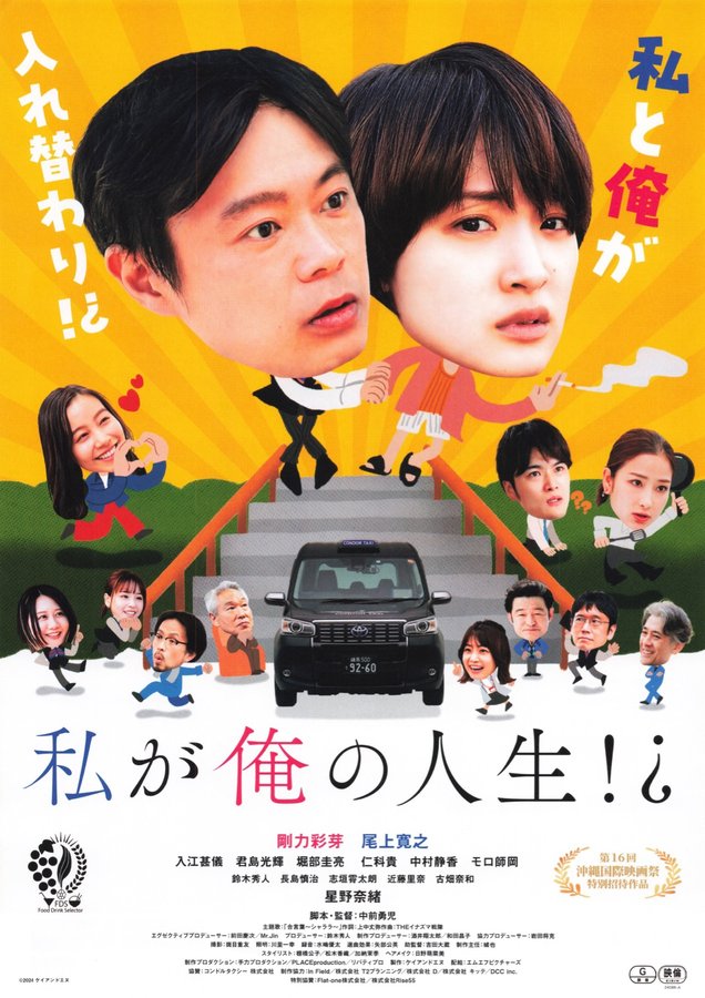 私が俺の人生⁉ (2024) original Japanese theatrical chirashi flyer