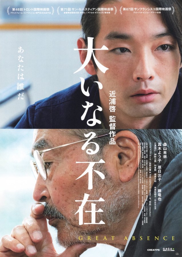 GREAT ABSENCE (2023) original Japanese theatrical chirashi flyer
