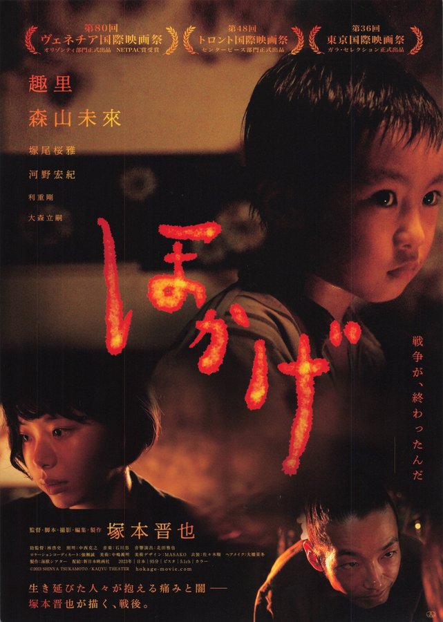ほかげ (2023) original Japanese theatrical chirashi flyer