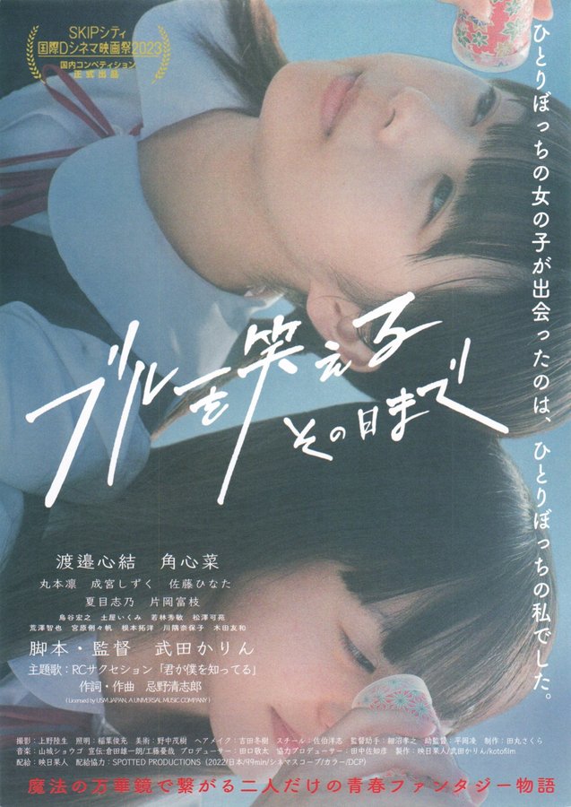 ブルーを笑えるその日まで (2022) original Japanese theatrical chirashi flyer