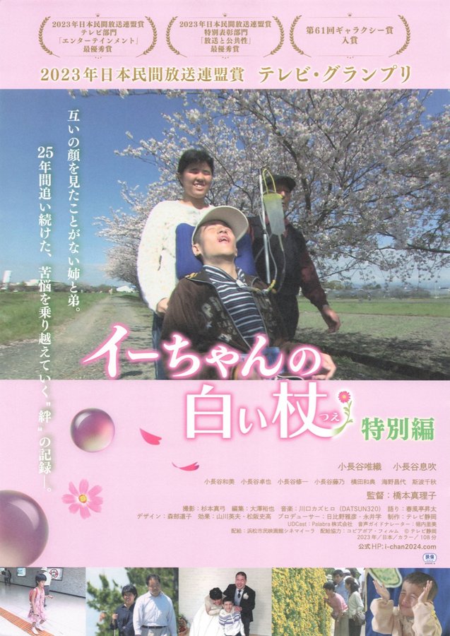 イーちゃんの白い杖　特別編 (2023) original Japanese theatrical chirashi flyer