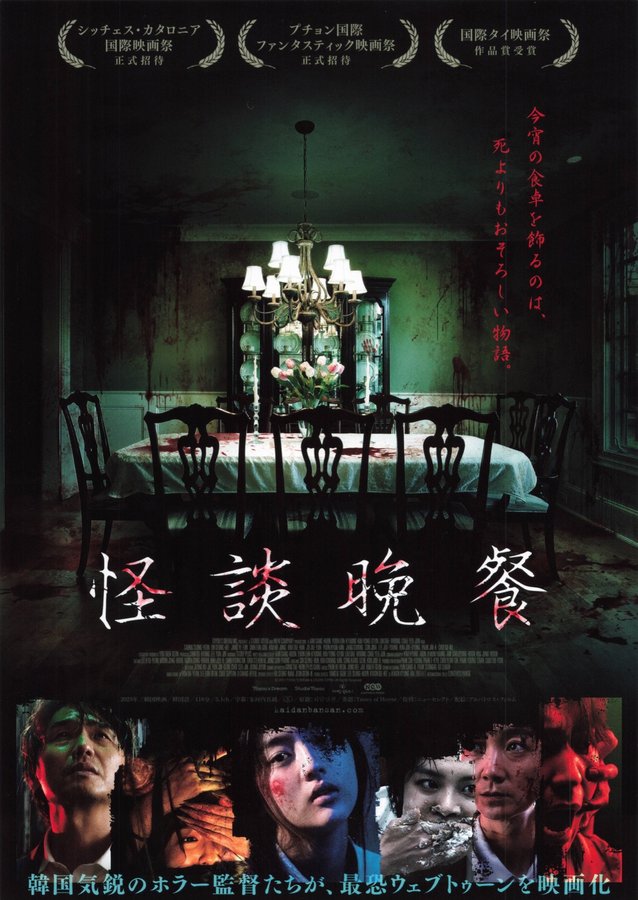 Tastes of Horror (2023) original Japanese theatrical chirashi flyer