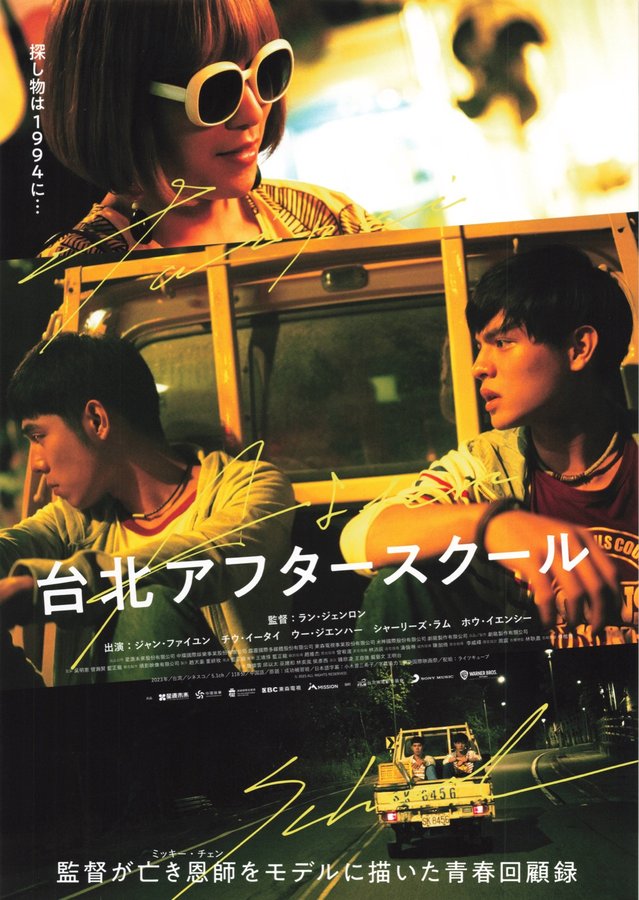 After School (2023) original Japanese theatrical chirashi flyer