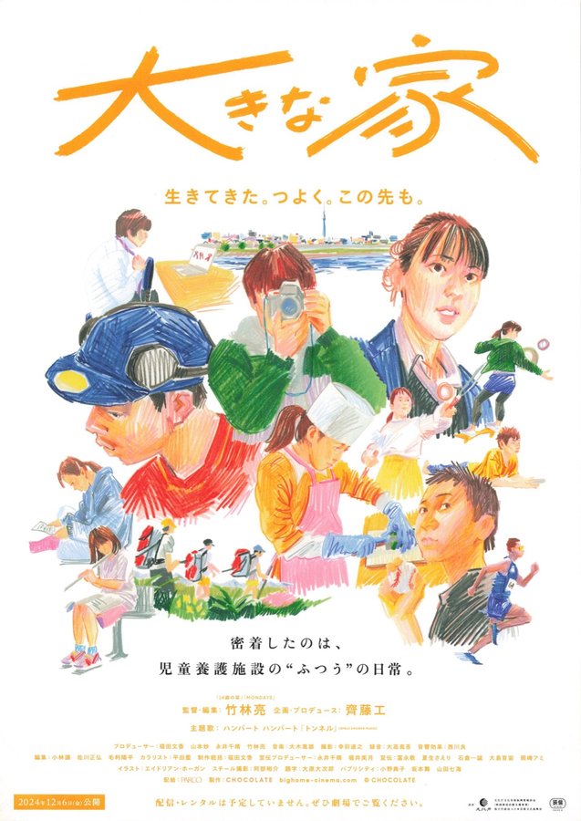 大きな家 (2024) original Japanese theatrical chirashi flyer
