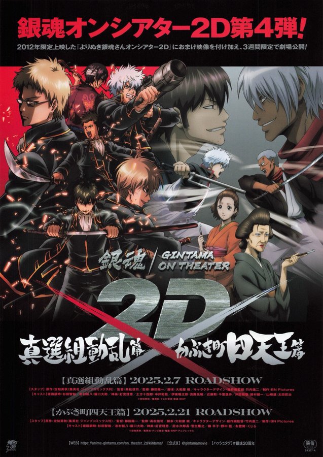 Gintama on Theater 2D: Shinsengumi Crisis Arc (2025) original Japanese theatrical chirashi flyer