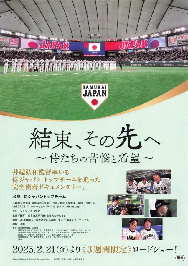 結束、その先へ　〜侍たちの苦悩と希望〜 (2025) original Japanese theatrical chirashi flyer