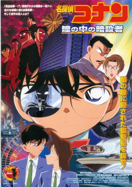 名探偵コナン　瞳の中の暗殺者 (2000) original Japanese theatrical chirashi flyer