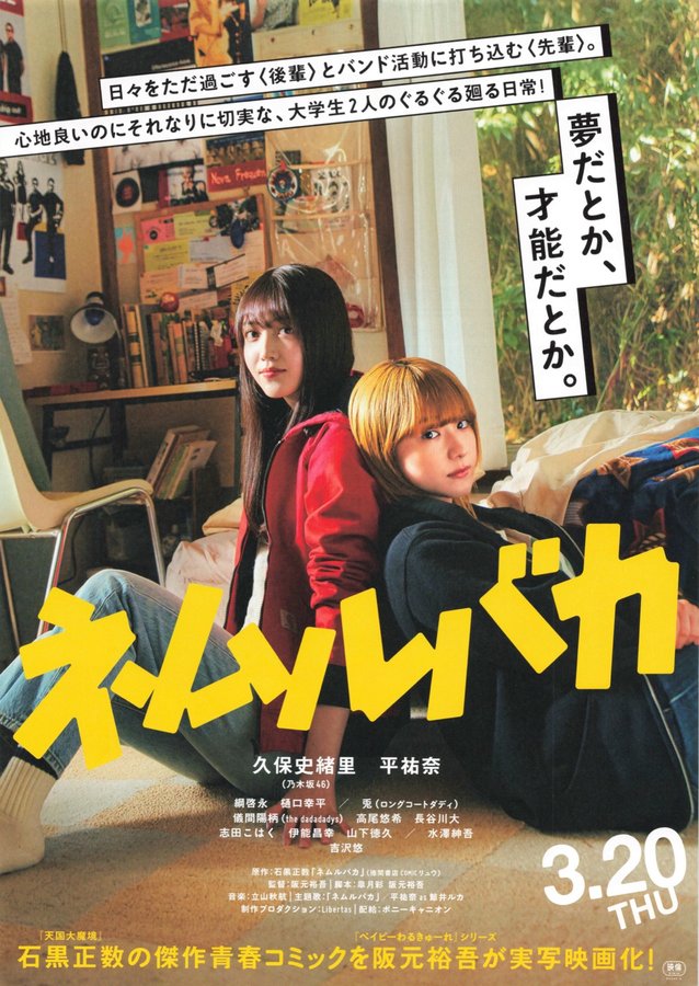 Nemuru Baka (2025) original Japanese theatrical chirashi flyer