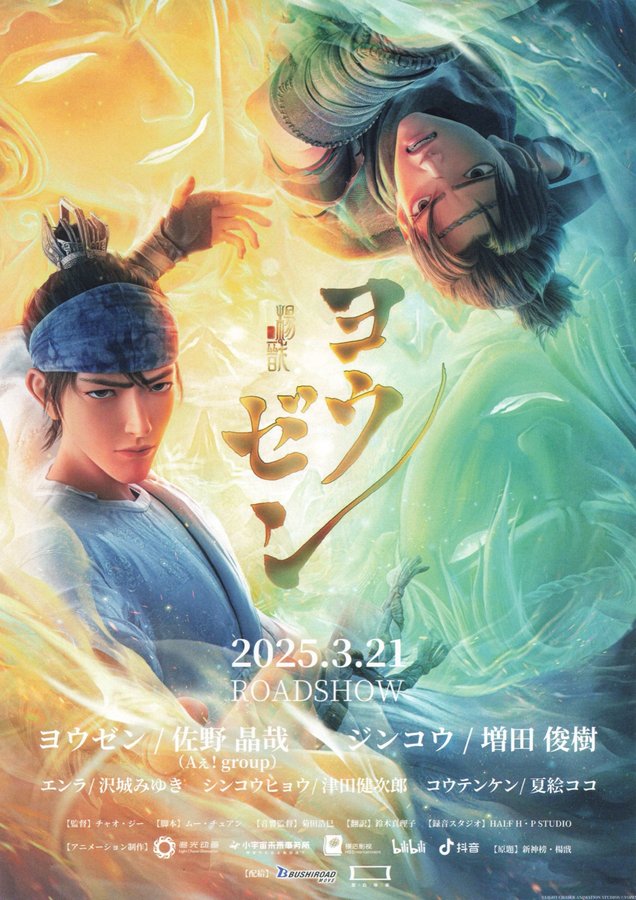 新神榜・楊戩 (2025) original Japanese theatrical chirashi flyer