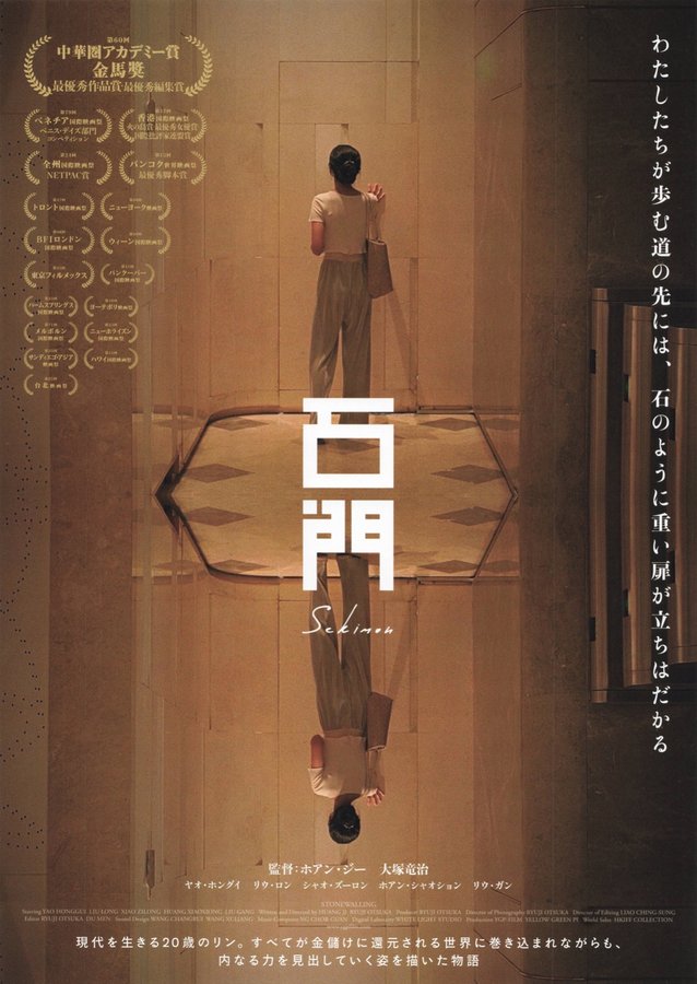 Stonewalling (2022) original Japanese theatrical chirashi flyer