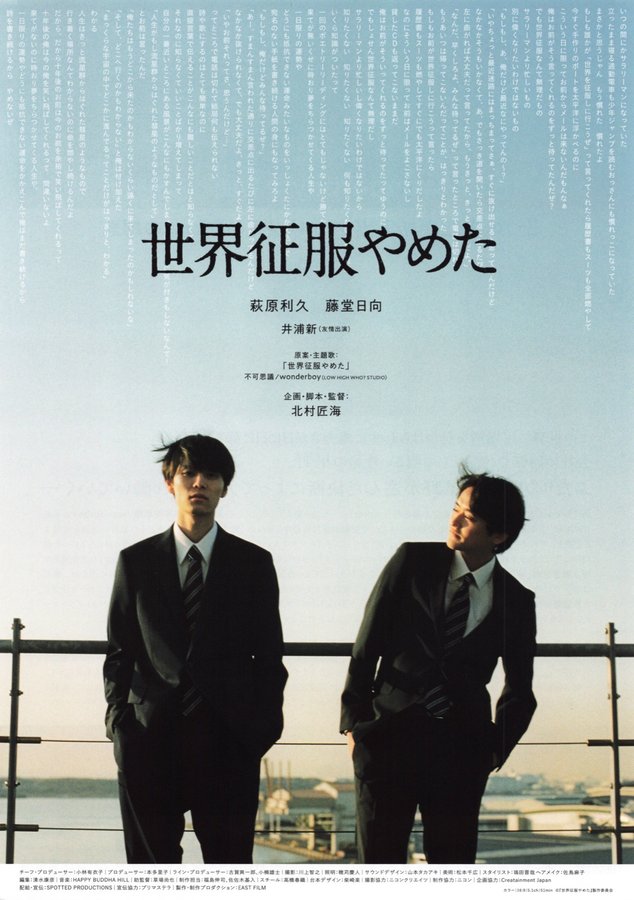 世界征服やめた (2020) original Japanese theatrical chirashi flyer