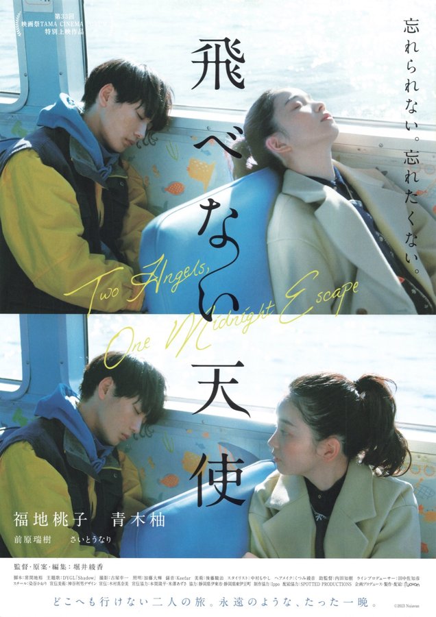 飛べない天使 (2023) original Japanese theatrical chirashi flyer