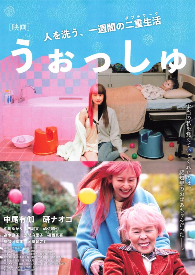 Wash (2024) original Japanese theatrical chirashi flyer