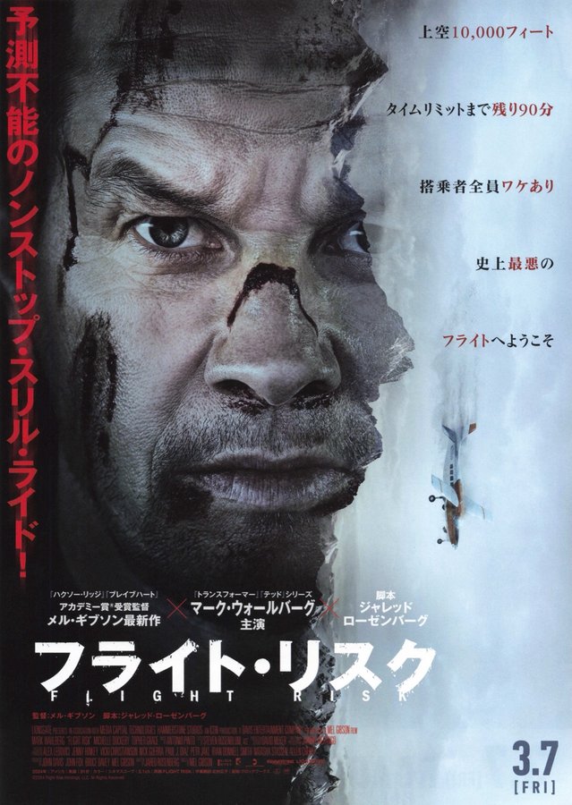 Flight Risk (2024) original Japanese theatrical chirashi flyer