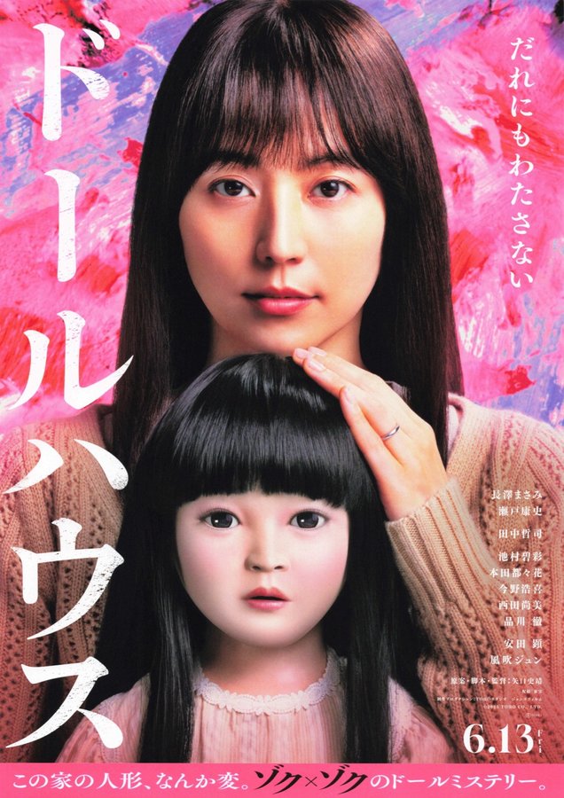 dollhouse (2025) original Japanese theatrical chirashi flyer