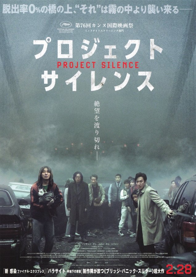 Project Silence (2024) original Japanese theatrical chirashi flyer