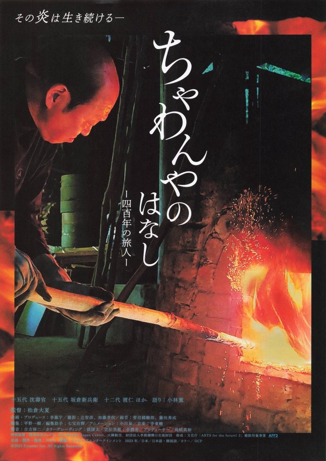 The Story of a Potter: A 400-Year Journey (2024) original Japanese theatrical chirashi flyer