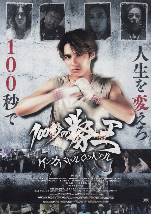 The 100-Second Fist King - Fight Battle Royale - (2024) original Japanese theatrical chirashi flyer