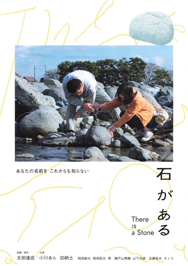 石がある (2022) original Japanese theatrical chirashi flyer