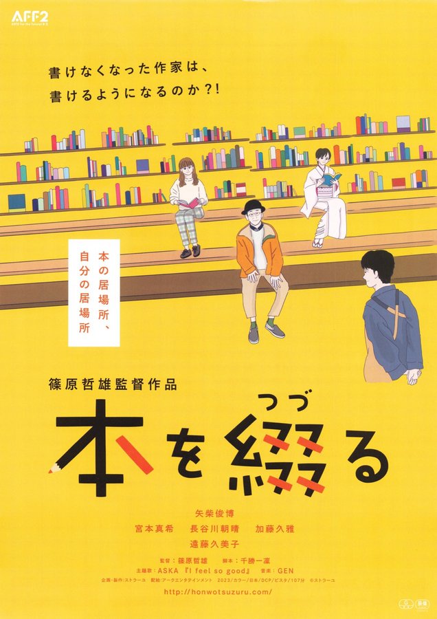 本を綴る (2023) original Japanese theatrical chirashi flyer