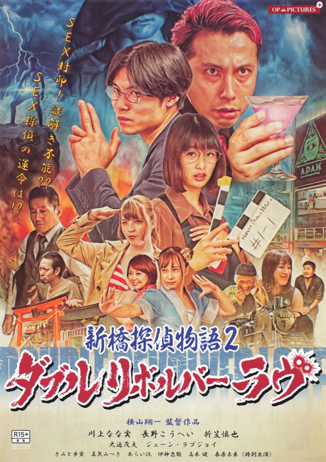 新橋探偵物語2 ダブルリボルバーラヴ (2022) original Japanese theatrical chirashi flyer