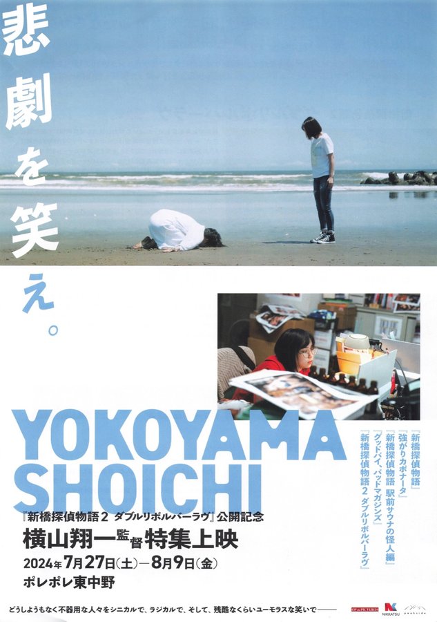 横山翔一監督特集上映 (2024) original Japanese theatrical chirashi flyer