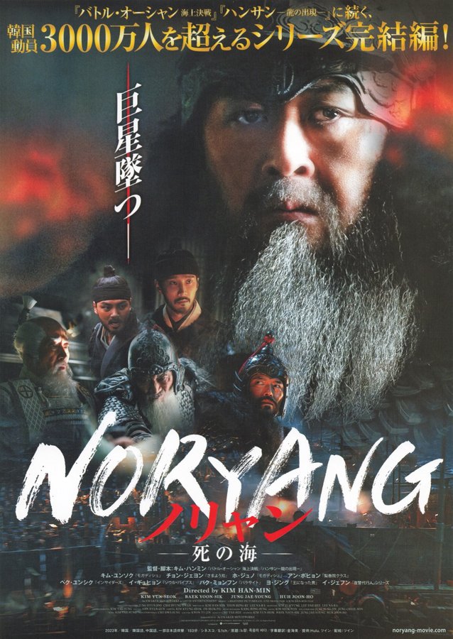 Noryang: Deadly Sea (2023) original Japanese theatrical chirashi flyer