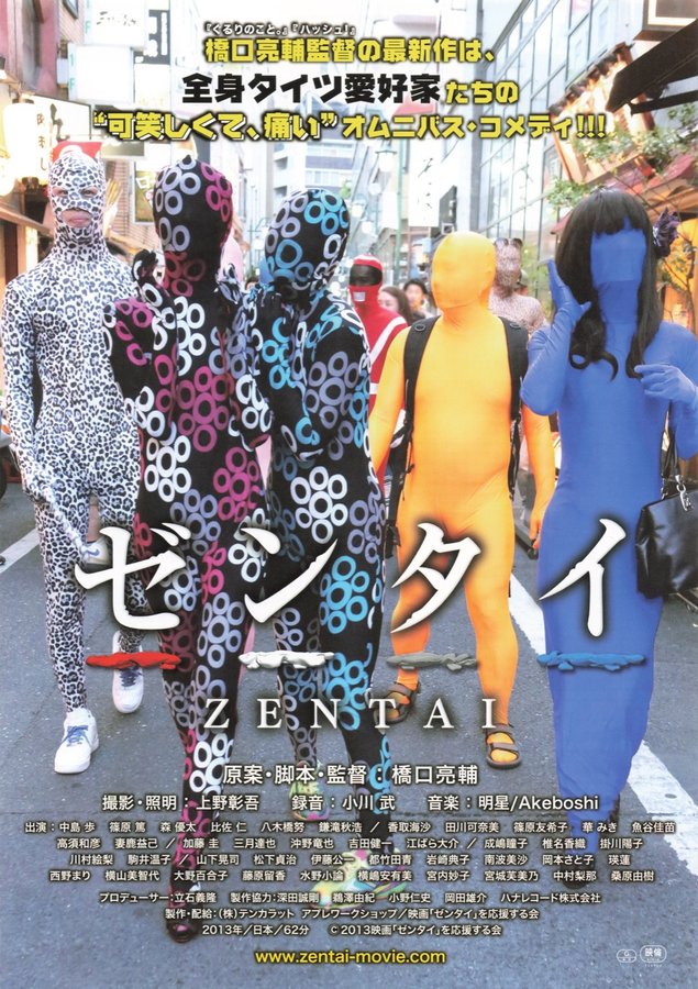 ゼンタイ (2013) original Japanese theatrical chirashi flyer