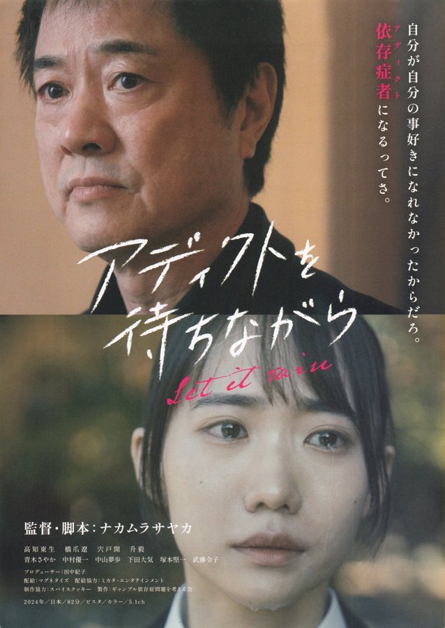 Waiting for the Addict (2024) original Japanese theatrical chirashi flyer