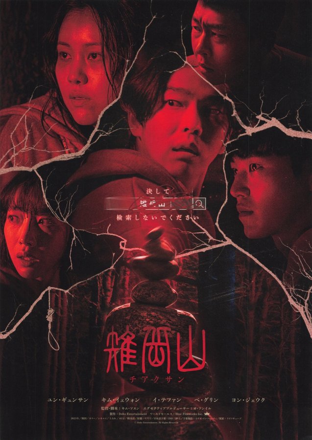 Mount CHIAK (2023) original Japanese theatrical chirashi flyer
