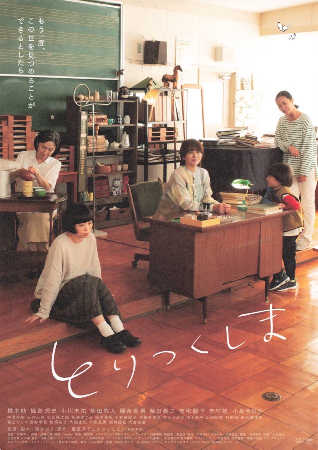 とりつくしま (2024) original Japanese theatrical chirashi flyer
